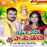 Bhail Aragh Ke Ber Dhaniya (Pramod Premi Yadav, Shivani Singh)