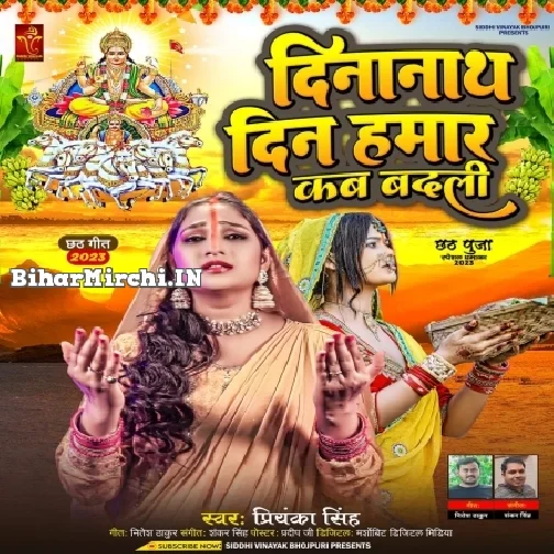 Dinanath Din Hamar Kab Badali (Priyanka Singh)