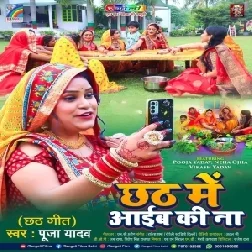 Chhath Me Aaib Ki Na (Pooja Yadav)