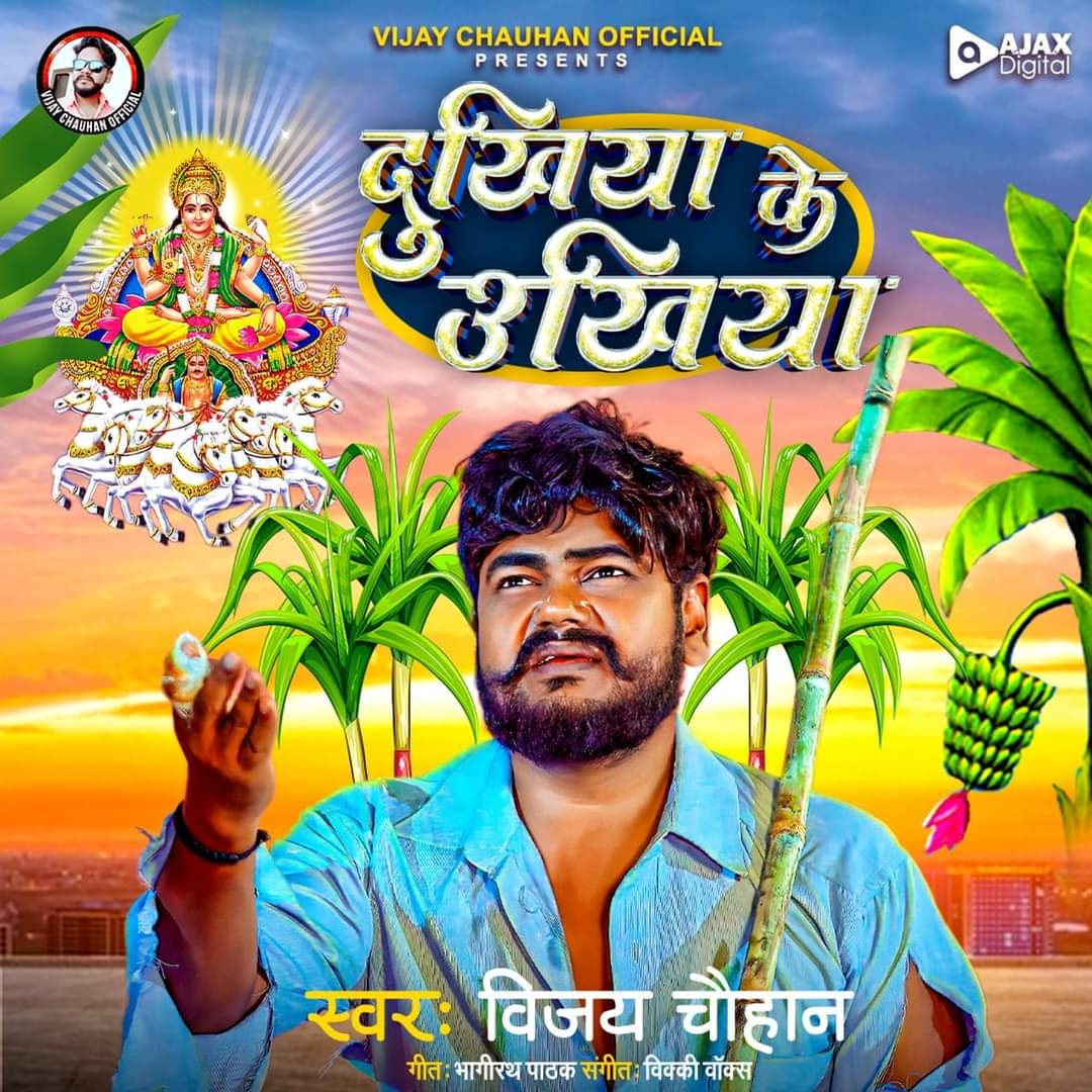 Dukhiya Ke Ankhiya (Vijay Chauhan)