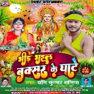 Bhid Bhail Buxar Ke Ghat (Shani Kumar Shaniya)