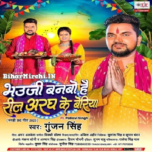 Bhauji Banabo Hai Reel Aragh Ke Beriya (Gunjan Singh)