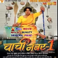 Chachi No. 1 - Bhojpuri Full Movie (Yash Kumar) (Mp4 HD)