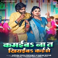 Kamaiba Na Ta Khiyaiba Kaise (Karan Kumar , Antra Singh Priyanka)