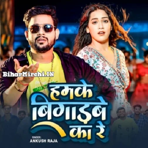 Humke Bigadbe Ka Re (Ankush Raja)