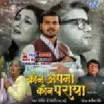 Kaun Apna Kaun Paraya - Bhojpuri Full Movie Fresh Print (720p HD)