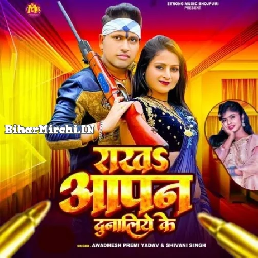 Rakh Aapan Dunaliye Ke (Awadhesh Premi Yadav, Shivani Singh)