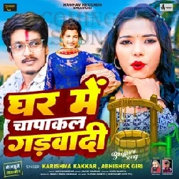 Ghar Me Chapakal Gadvadi (Karishma Kakkar, Abhishek Giri)