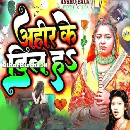 Ahir Ke Dil Ha (Bideshi Lal Yadav, Anshu Bala)