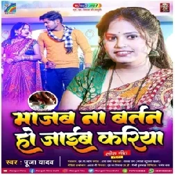 Majab Na Bartan Ho Jaib Kariya (Pooja Yadav)