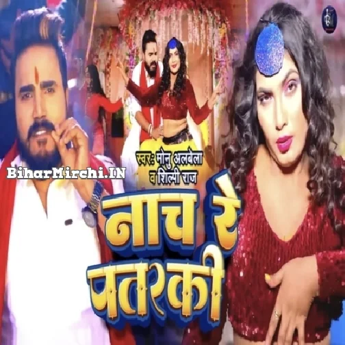 Nach Re Pataraki (Monu Albela, Shilpi Raj)