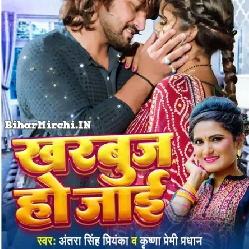 Kharbooj Ho Jayi (Krishna Premi, Antra Singh Priyanka)