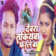 Devara Takiyawa Farale Ba (Dhananjay Dhadkan, Shilpi Raj)