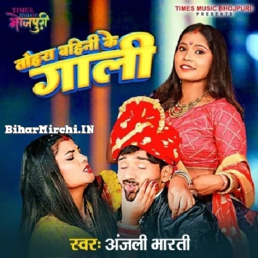 Tohra Bahini Ke Gaali (Anjali Bharti)