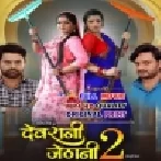Devr@ni Jeth@ni 2 - Bhojpuri Full Movie (720p HD)