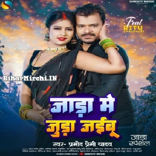 Jada Me Juda Jaibu (Pramod Premi Yadav)