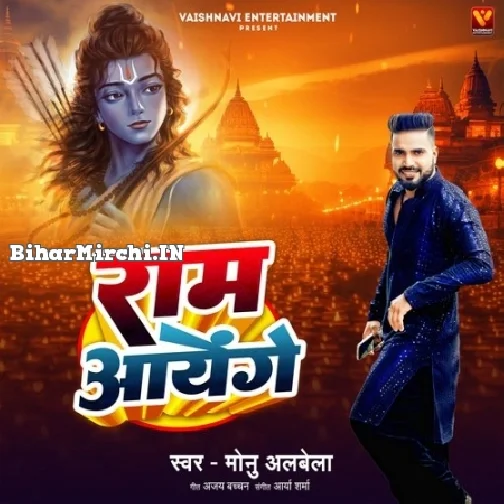 Ram Ayenge (Monu Albela)