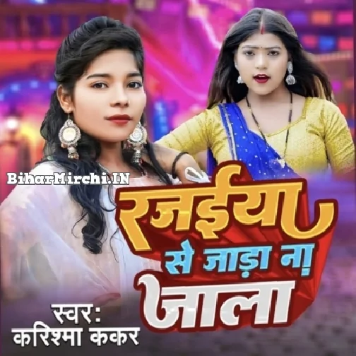 Rajaiyya Se Jada Na Jala (Karishma Kakkar)