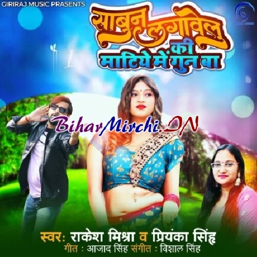 Sabun Lagawelu Ki Matiye Me Gun Ba (Rakesh Mishra, Priyanka Singh)