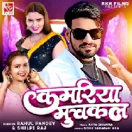 Kamariya Muchkal (Shilpi Raj, Rahul Pandey)