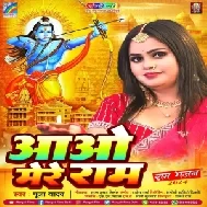 Aao Mere Ram (Pooja Yadav)