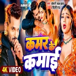 Kamar Ke Kamai (Khesari Lal Yadav, Shilpi Raj) Video Song