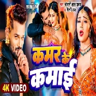 Kamar Ke Kamai (Khesari Lal Yadav, Shilpi Raj) Video Song