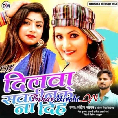 Dilwa Sawatin Ke Na Diha (Antra Singh Priyanka, Sandeep Sawan)