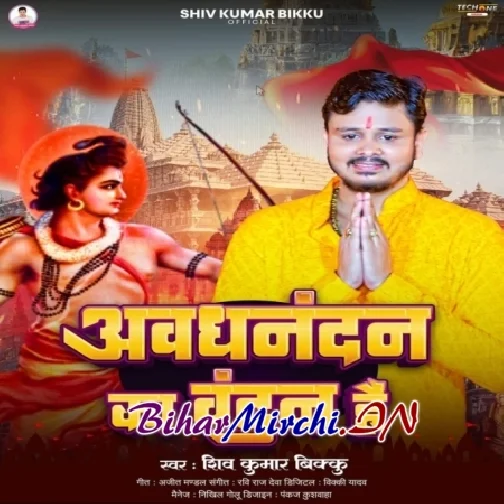 Awadhnandan Ka Vandan Hai (Shiv Kumar Bikku)