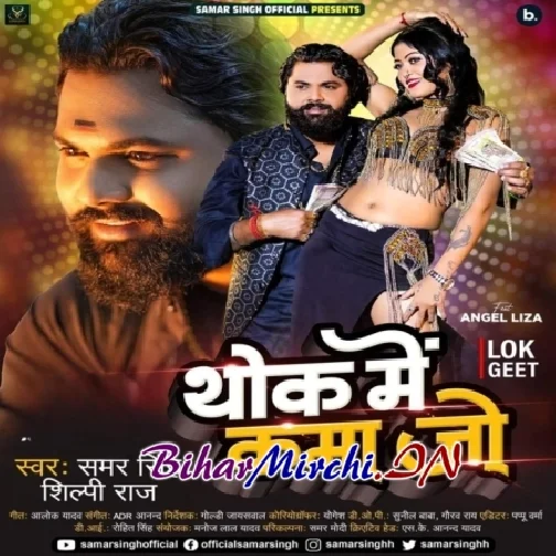 Thok Me Kama Jo (Samar Singh, Shilpi Raj)