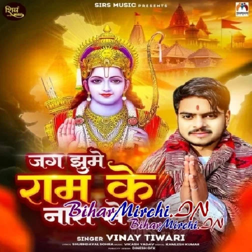 Jag Jhume Ram Ke Nara Se (Vinay Tiwari)