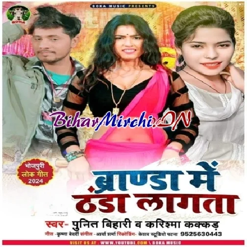 Baranda Me Thanda Lagata (Karishma Kakkar ,Punit Bihari)