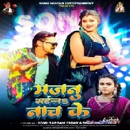 Majanua Bhaila Nach Ke (Sonu Sargam Yadav, Shilpi Raj)