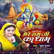 Mere Ram Ji Ka Dham (Pooja Yadav)