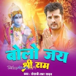 Bolo Jai Shri Ram (Khesari Lal Yadav)