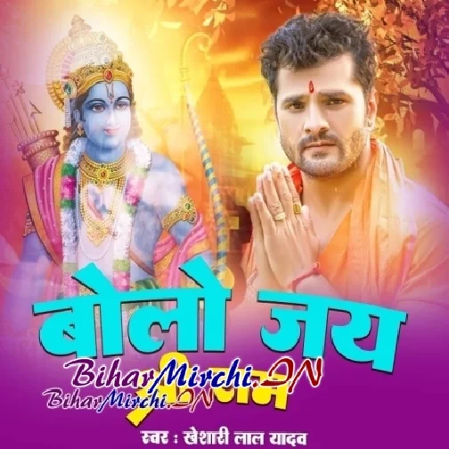 Bolo Jai Shri Ram (Khesari Lal Yadav)