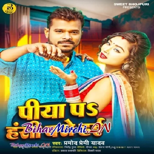 Piya Pe Hansi Baro Hai (Pramod Premi Yadav)