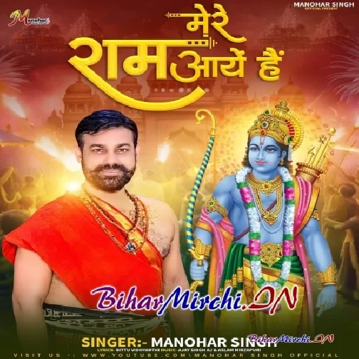 Mere Ram Aaye Hain (Manohar Singh)