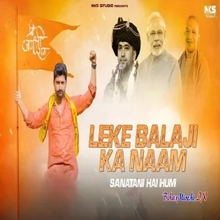 Leke Bala Ji Ka Naam | Sanatani Hai Hum