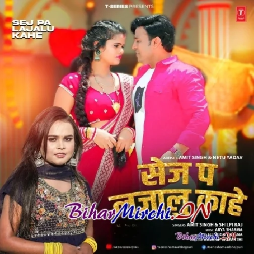 Sej Pa Lajalu Kahe (Amit Singh, Shilpi Raj)