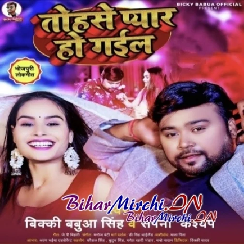 Tohse Pyar Ho Gail (Bicky Babua, Sapna Kashyap)