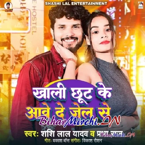 Khali Chhut Ke Aawe De Jel Se (Shashi Lal Yadav, Prabha Raj)