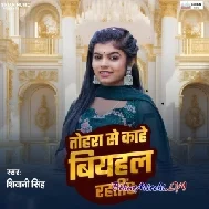 Tohra Se Kahe Biyahal Rahati (Shivani Singh)