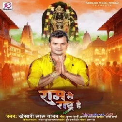 Ram Se Rashtra Hai (Khesari Lal Yadav)