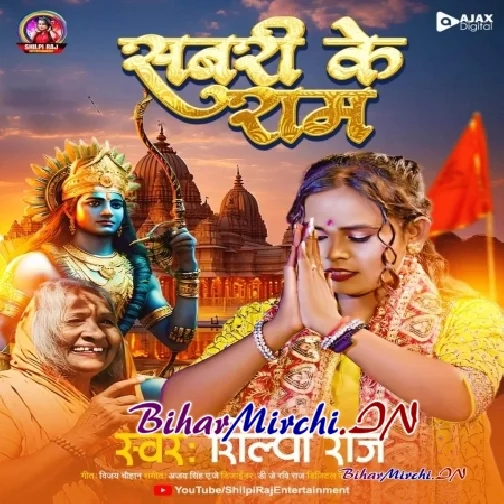 Sabri Ke Ram (Shilpi Raj)