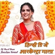 Chhatri Na Khol Barsat Me Remix Song - DJ Sunil Snk Prayagraj