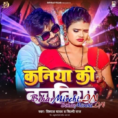 Kaniya Ki Nachaniya (Vishal Yadav, Shilpi Raj)