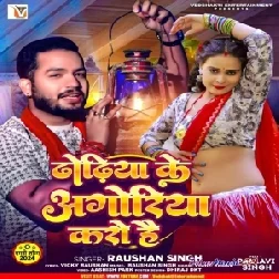 Dhodhiya Ke Agoriya Karo Hai (Raushan Singh)