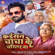 Kaisan Chacha Ke Charitar Ba (Niraj Nirala)