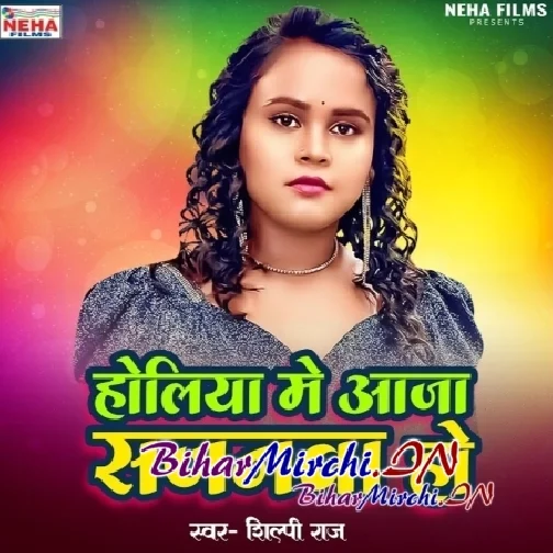 Holiya Me Aaja Sajanwa Ho (Shilpi Raj)